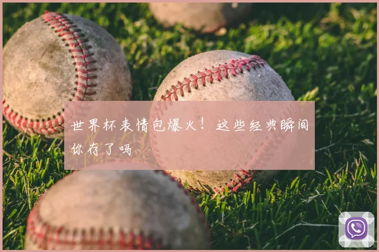 世界杯表情包爆火！这些经典瞬间你存了吗
