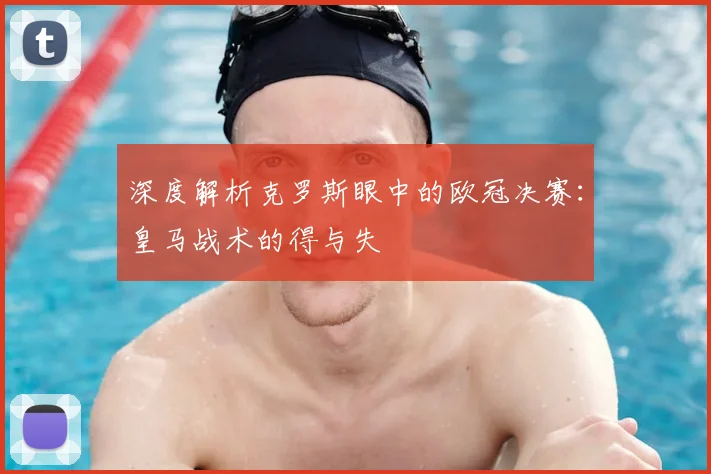 深度解析克罗斯眼中的欧冠决赛：皇马战术的得与失
