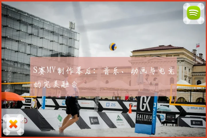 S赛MV制作幕后：音乐、动画与电竞的完美融合