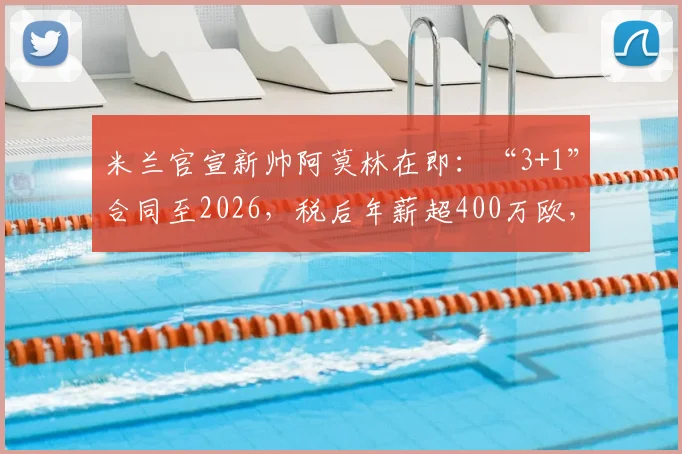 米兰官宣新帅阿莫林在即：“3+1”合同至2026，税后年薪超400万欧，转会专家莫雷托确认