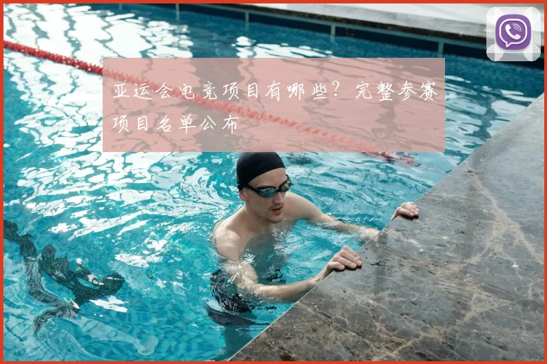 亚运会电竞项目有哪些？完整参赛项目名单公布