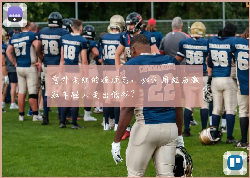 意外走红的施连志，如何用经历激励年轻人走出低谷？