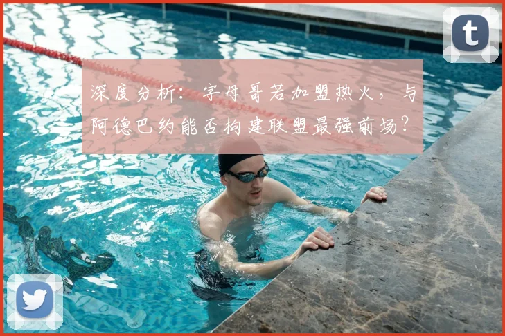 深度分析：字母哥若加盟热火，与阿德巴约能否构建联盟最强前场？可行性及前景探讨