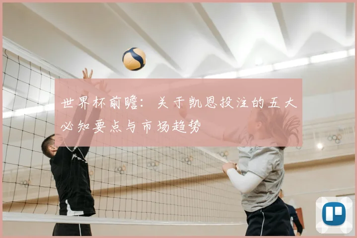 世界杯前瞻：关于凯恩投注的五大必知要点与市场趋势