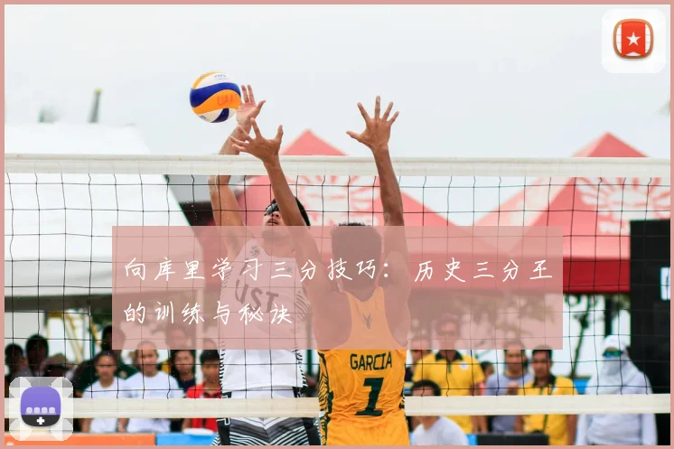 向库里学习三分技巧：历史三分王的训练与秘诀