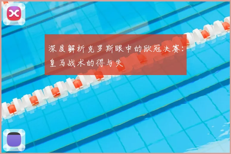 深度解析克罗斯眼中的欧冠决赛：皇马战术的得与失