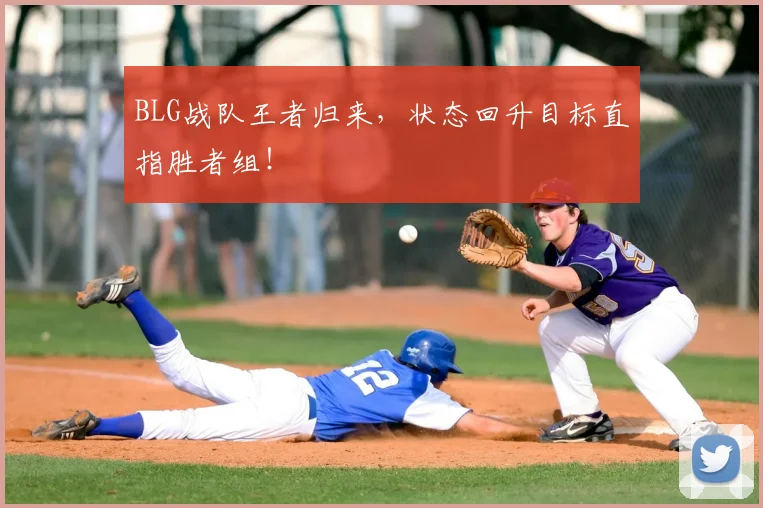 BLG战队王者归来，状态回升目标直指胜者组！