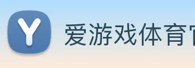 爱游戏体育官方网站 Logo